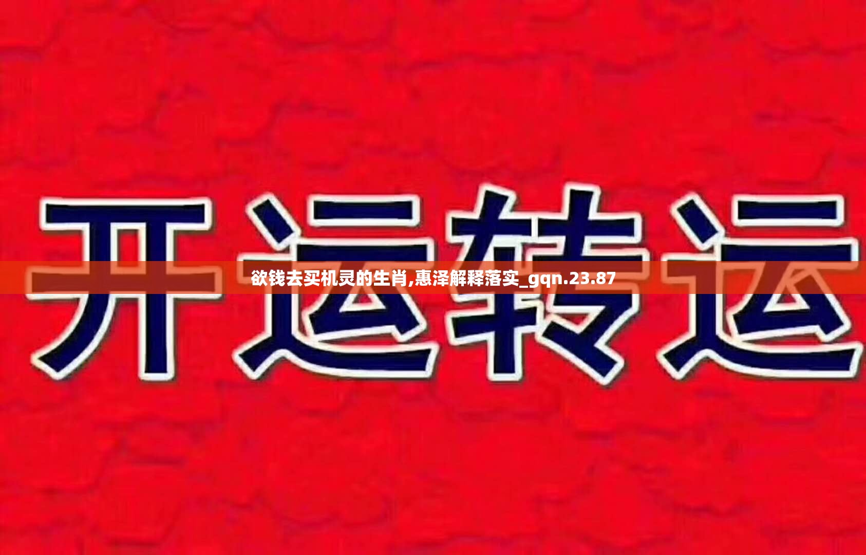 欲钱去买机灵的生肖,惠泽解释落实_gqn.23.87