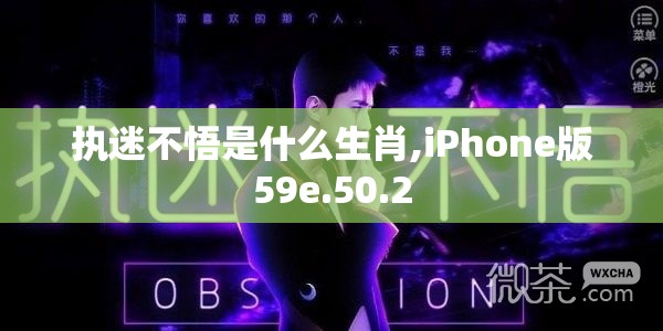 执迷不悟是什么生肖,iPhone版59e.50.2