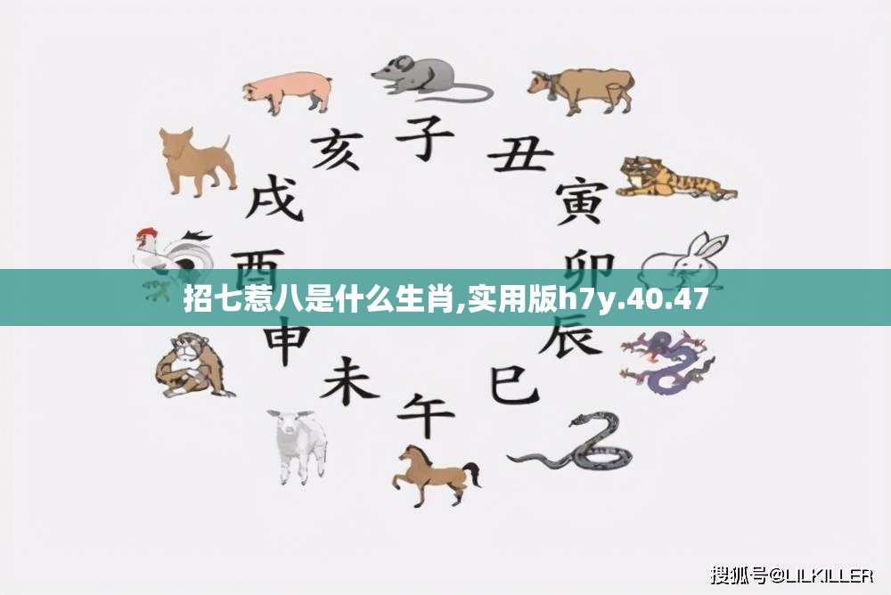 招七惹八是什么生肖,实用版h7y.40.47