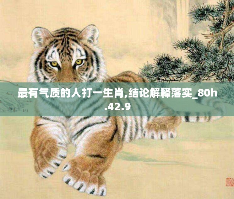 最有气质的人打一生肖,结论解释落实_80h.42.9