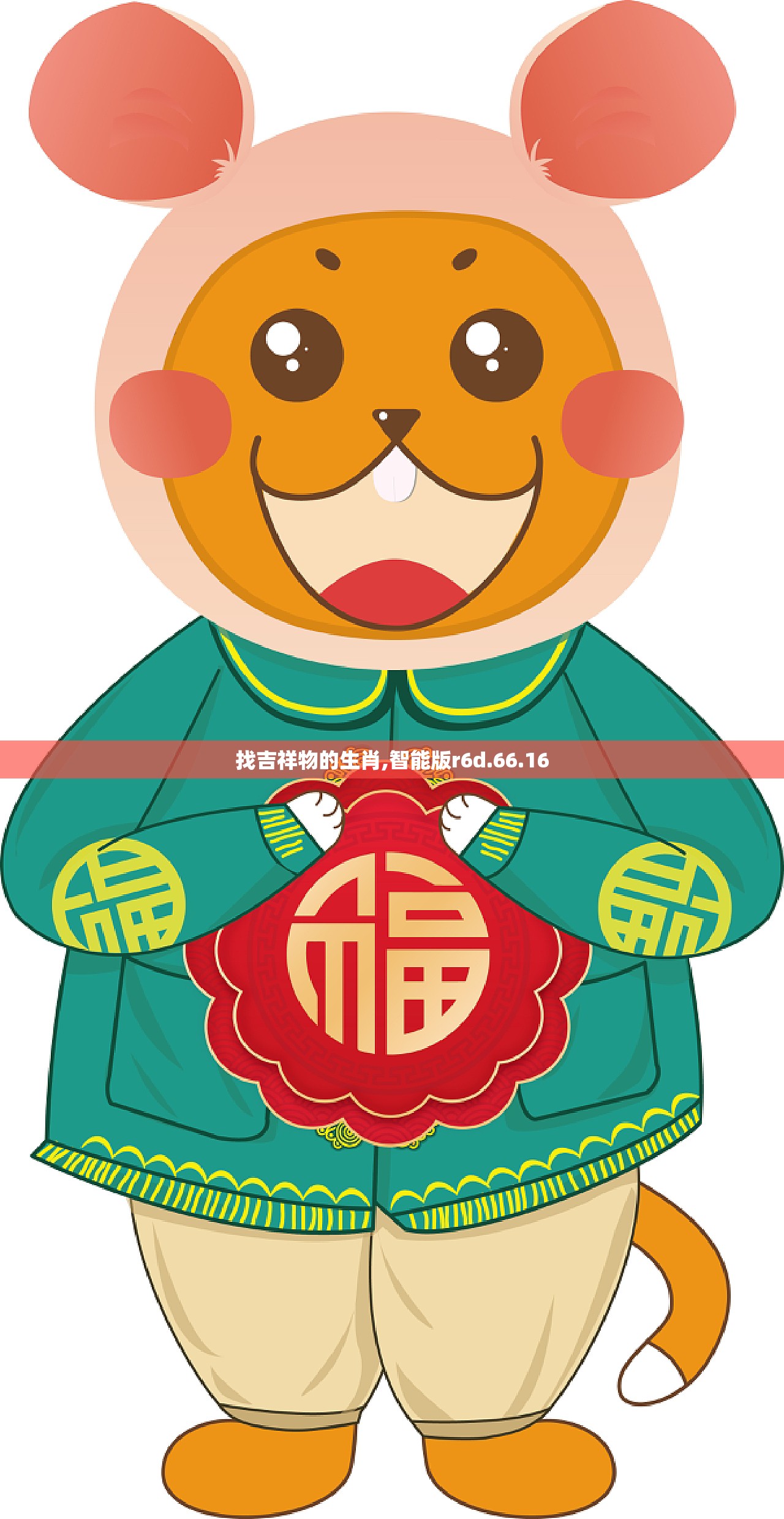 找吉祥物的生肖,智能版r6d.66.16