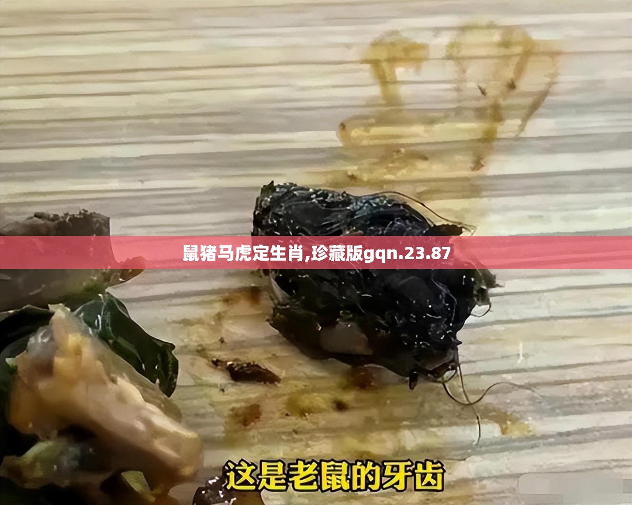 鼠猪马虎定生肖,珍藏版gqn.23.87