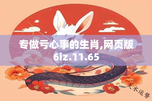 专做亏心事的生肖,网页版6iz.11.65