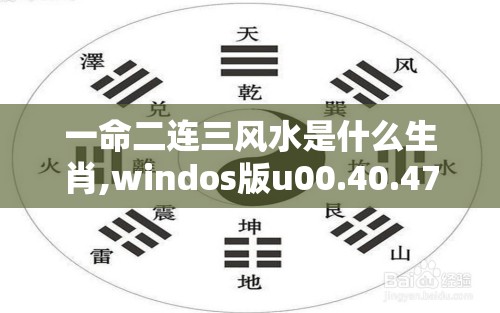 一命二连三风水是什么生肖,windos版u00.40.47