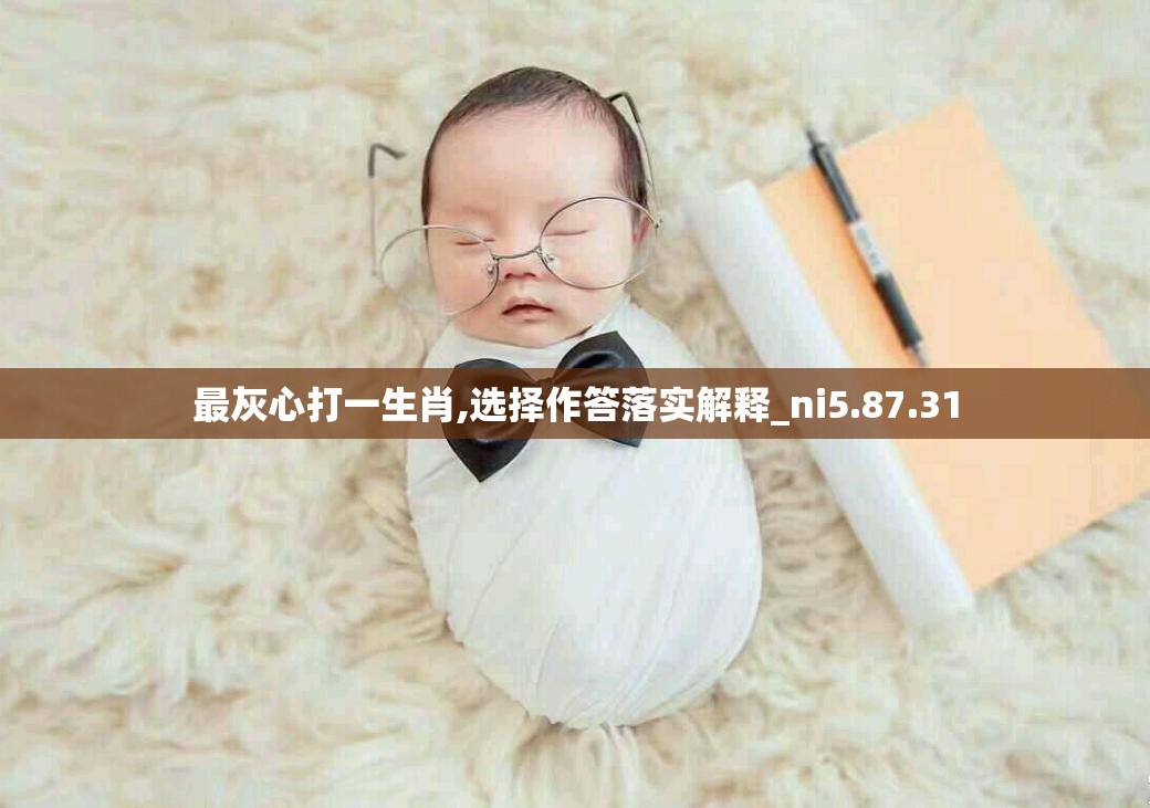 最灰心打一生肖,选择作答落实解释_ni5.87.31