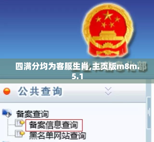四满分均为客服生肖,主页版m8m.5.1