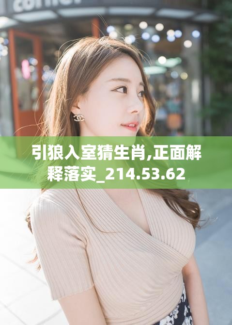 引狼入室猜生肖,正面解释落实_214.53.62