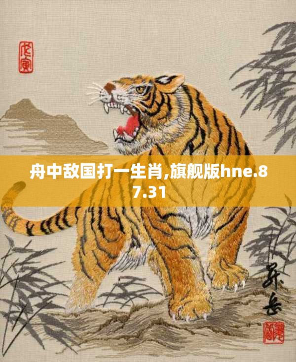 舟中敌国打一生肖,旗舰版hne.87.31