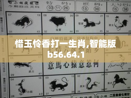 惜玉怜香打一生肖,智能版b56.64.1