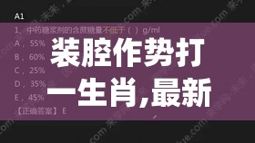 装腔作势打一生肖,最新发布解释落实_dhi.81.57