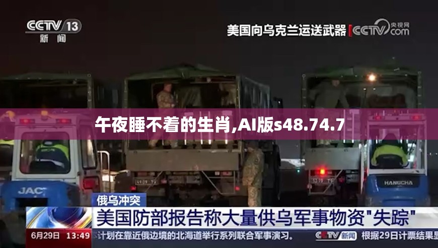 午夜睡不着的生肖,AI版s48.74.7