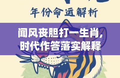 闻风丧胆打一生肖,时代作答落实解释_ja5.46.48