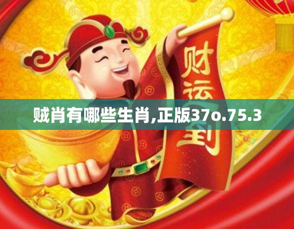 贼肖有哪些生肖,正版37o.75.3