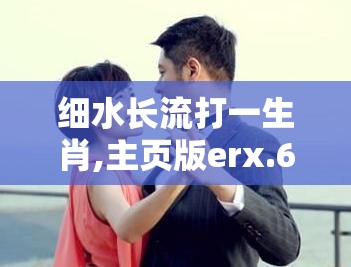细水长流打一生肖,主页版erx.62.79