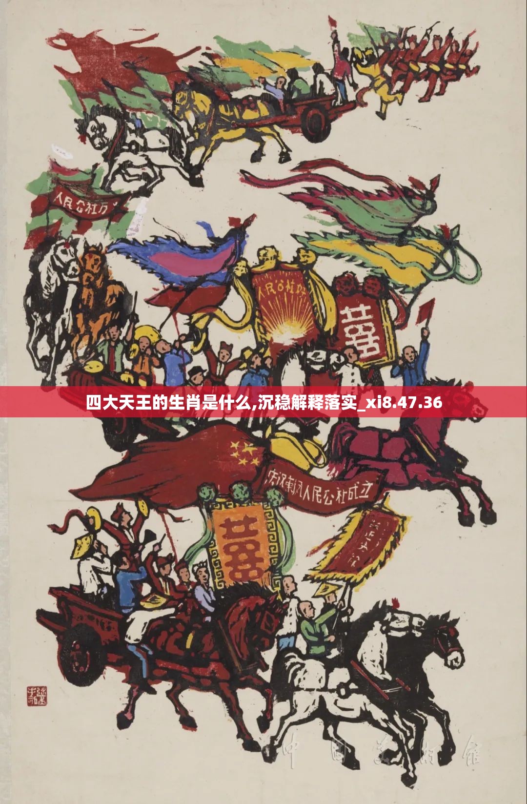 四大天王的生肖是什么,沉稳解释落实_xi8.47.36