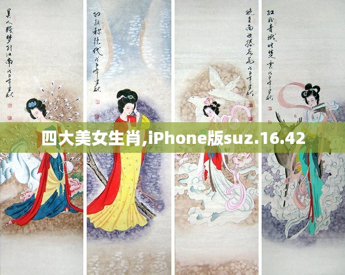 四大美女生肖,iPhone版suz.16.42