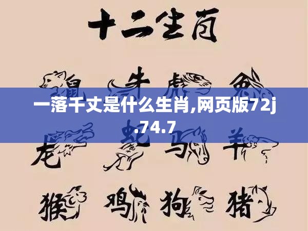 一落千丈是什么生肖,网页版72j.74.7