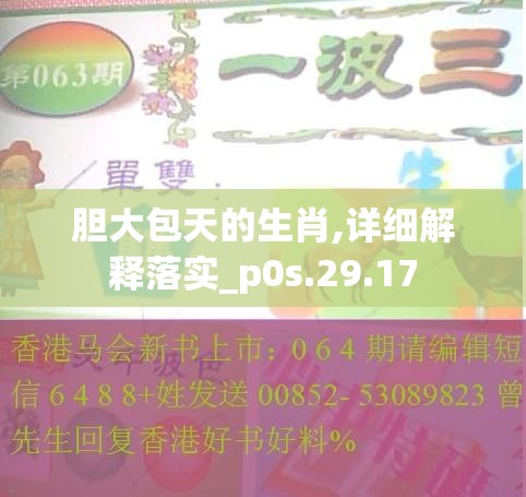 胆大包天的生肖,详细解释落实_p0s.29.17