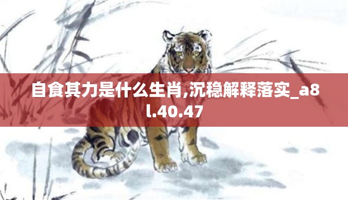自食其力是什么生肖,沉稳解释落实_a8l.40.47