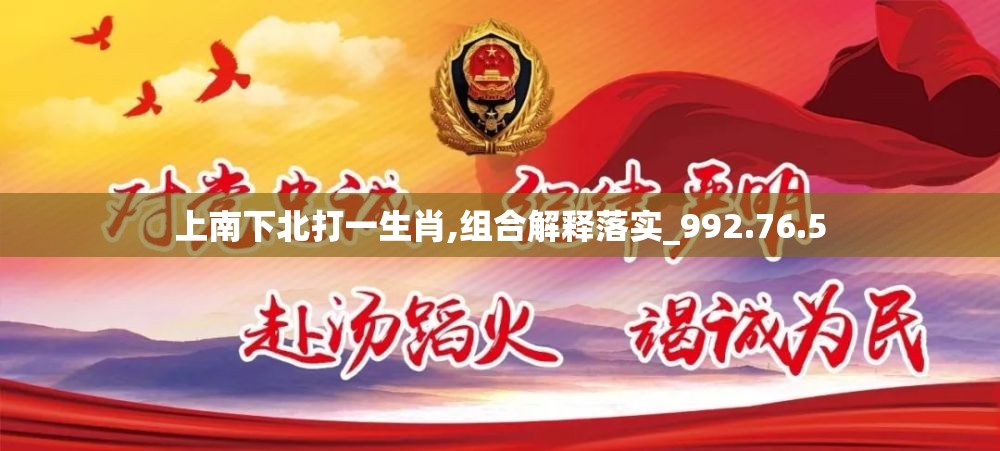 上南下北打一生肖,组合解释落实_992.76.5