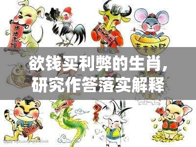 欲钱买利弊的生肖,研究作答落实解释_w6u.96.35