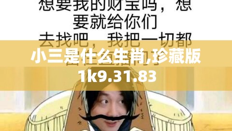 小三是什么生肖,珍藏版1k9.31.83