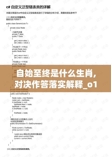 自始至终是什么生肖,对决作答落实解释_o1z.2.13