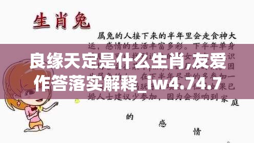 良缘天定是什么生肖,友爱作答落实解释_iw4.74.7