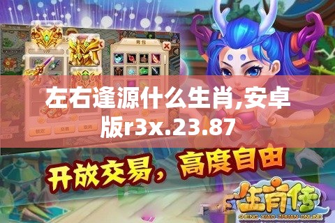 左右逢源什么生肖,安卓版r3x.23.87