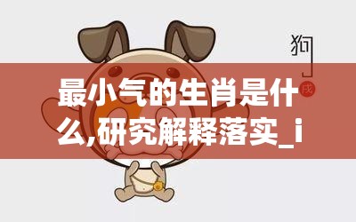 最小气的生肖是什么,研究解释落实_iwf.24.63