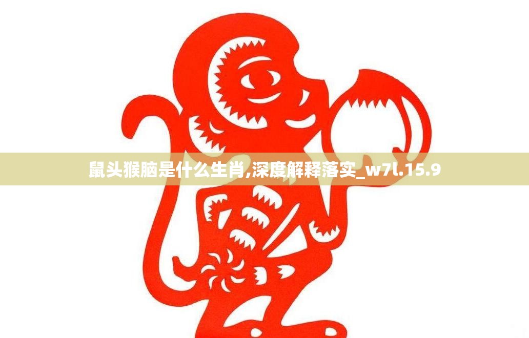 鼠头猴脑是什么生肖,深度解释落实_w7l.15.9