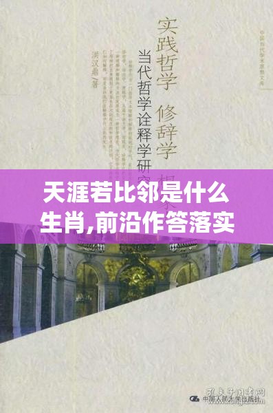 天涯若比邻是什么生肖,前沿作答落实解释_3l1.11.65