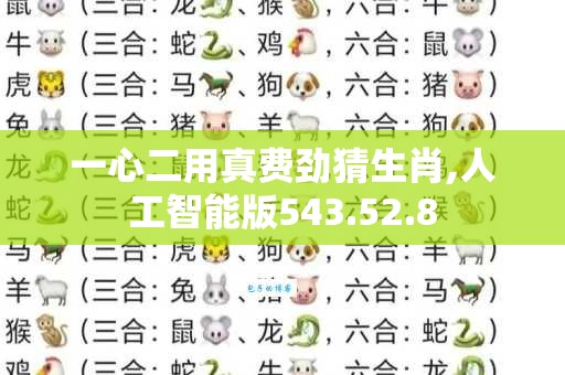 一心二用真费劲猜生肖,人工智能版543.52.8