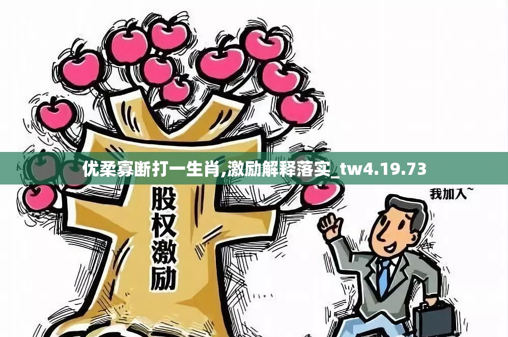 优柔寡断打一生肖,激励解释落实_tw4.19.73