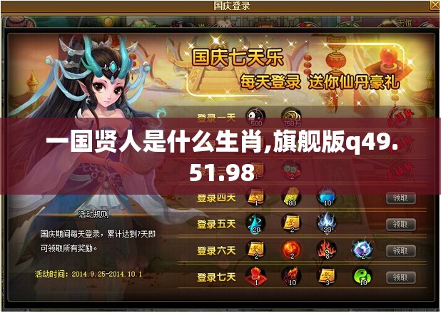 一国贤人是什么生肖,旗舰版q49.51.98