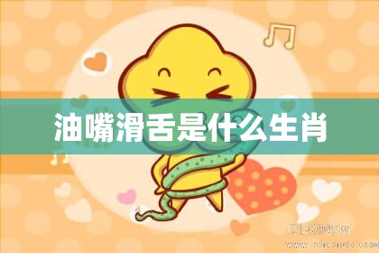 油嘴滑舌是什么生肖