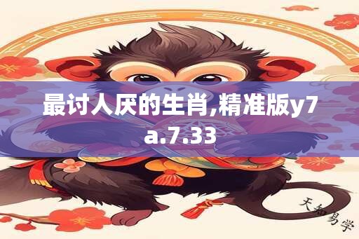 最讨人厌的生肖,精准版y7a.7.33