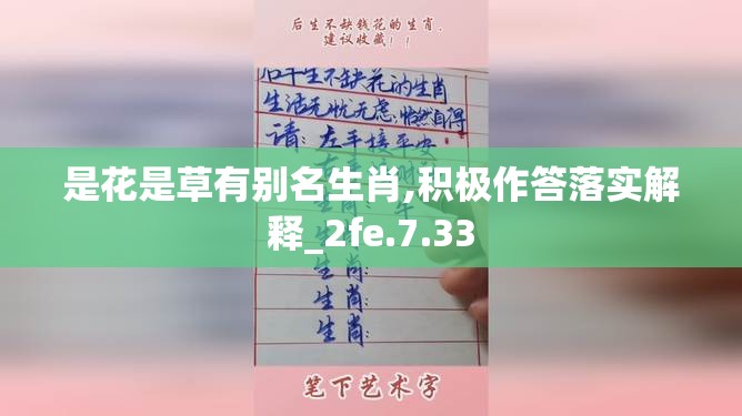 是花是草有别名生肖,积极作答落实解释_2fe.7.33