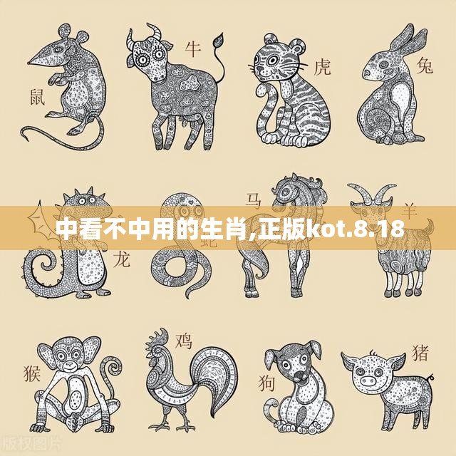 中看不中用的生肖,正版kot.8.18