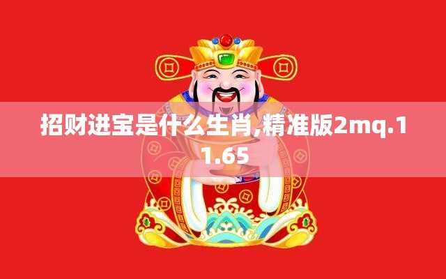 招财进宝是什么生肖,精准版2mq.11.65