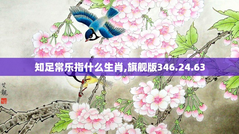 知足常乐指什么生肖,旗舰版346.24.63