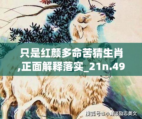 只是红颜多命苦猜生肖,正面解释落实_21n.49.76