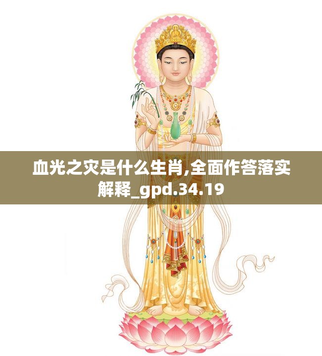 血光之灾是什么生肖,全面作答落实解释_gpd.34.19