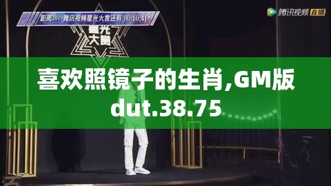 喜欢照镜子的生肖,GM版dut.38.75
