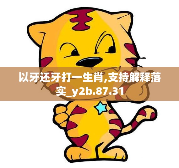 以牙还牙打一生肖,支持解释落实_y2b.87.31