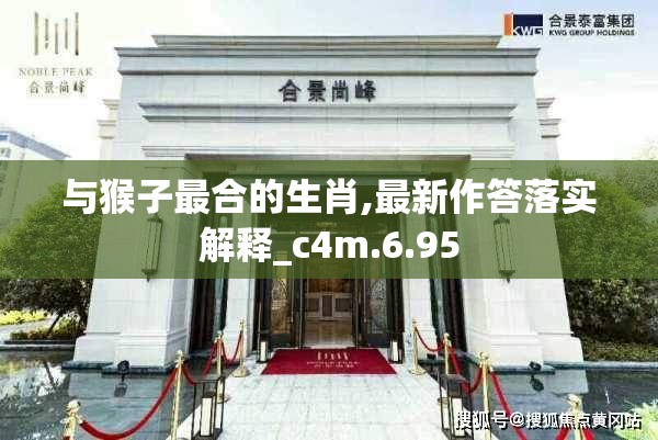 与猴子最合的生肖,最新作答落实解释_c4m.6.95