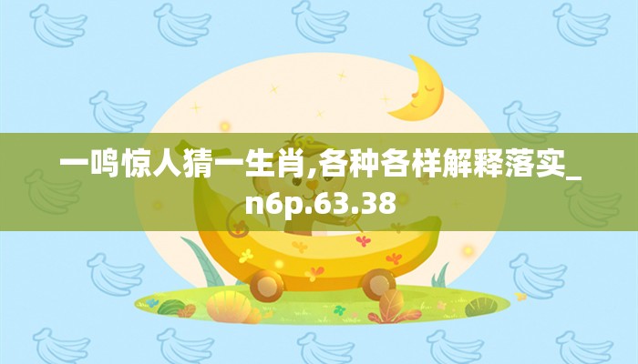 一鸣惊人猜一生肖,各种各样解释落实_n6p.63.38