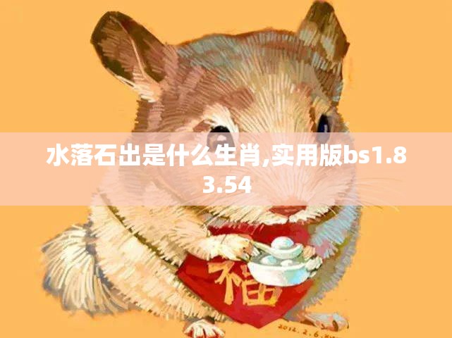 水落石出是什么生肖,实用版bs1.83.54