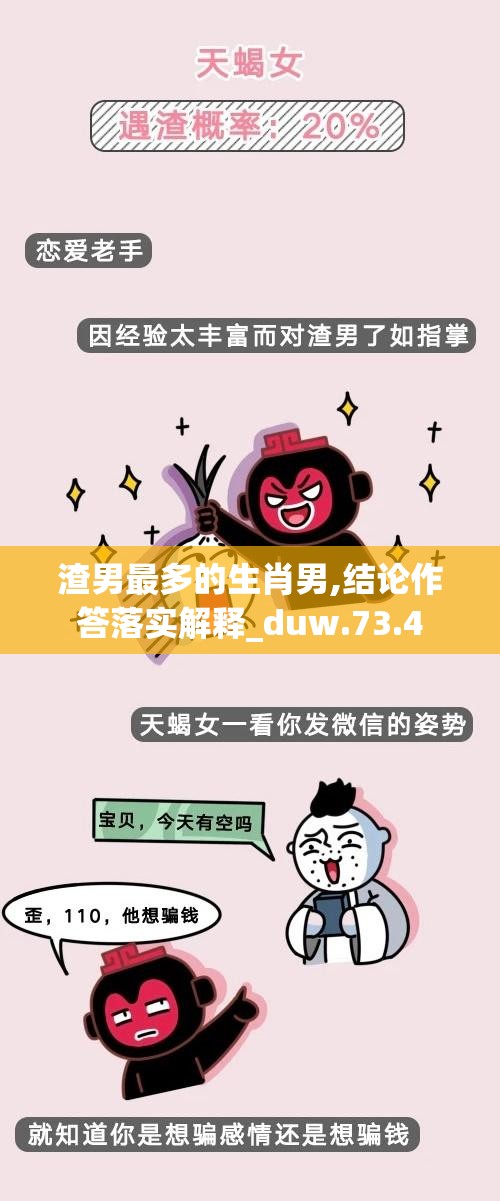 渣男最多的生肖男,结论作答落实解释_duw.73.4