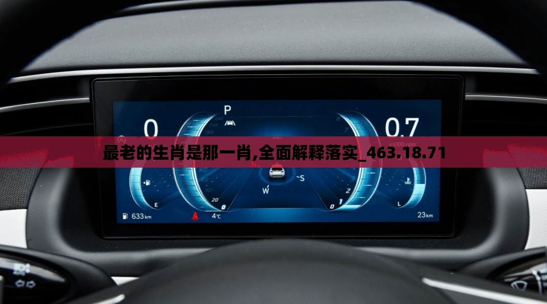 最老的生肖是那一肖,全面解释落实_463.18.71